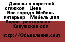 Диваны с каретной стяжкой › Цена ­ 8 500 - Все города Мебель, интерьер » Мебель для баров, ресторанов   . Калужская обл.